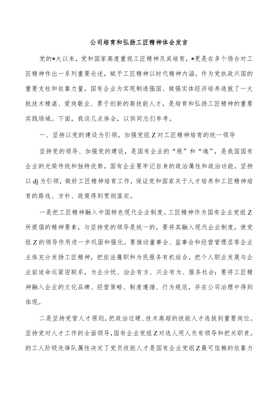 公司培育和弘扬工匠精神体会发言.docx_第1页