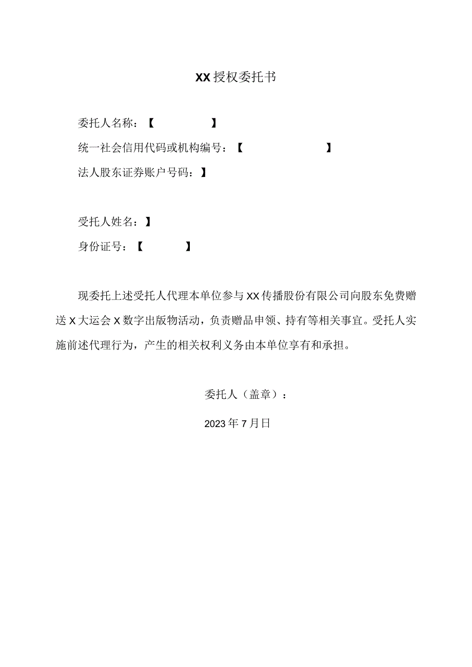 XX授权委托书（2023年）.docx_第1页