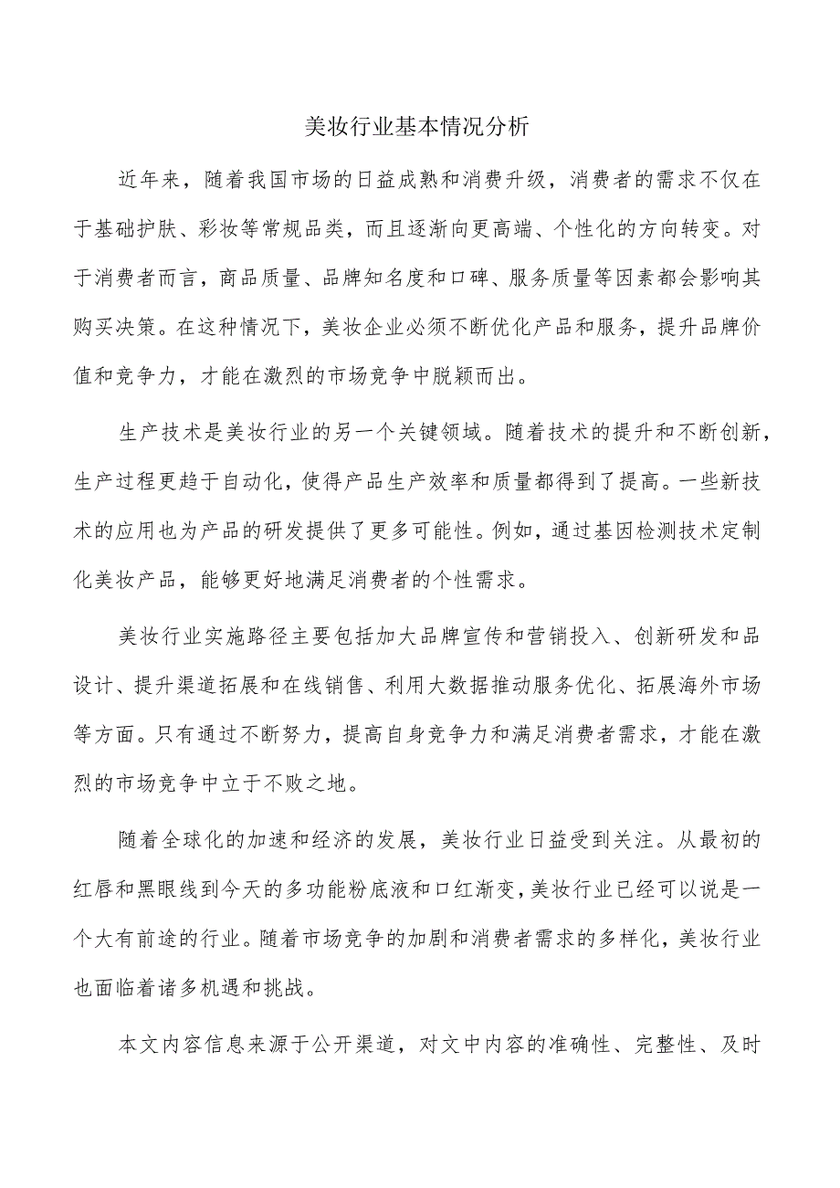 美妆行业基本情况分析.docx_第1页