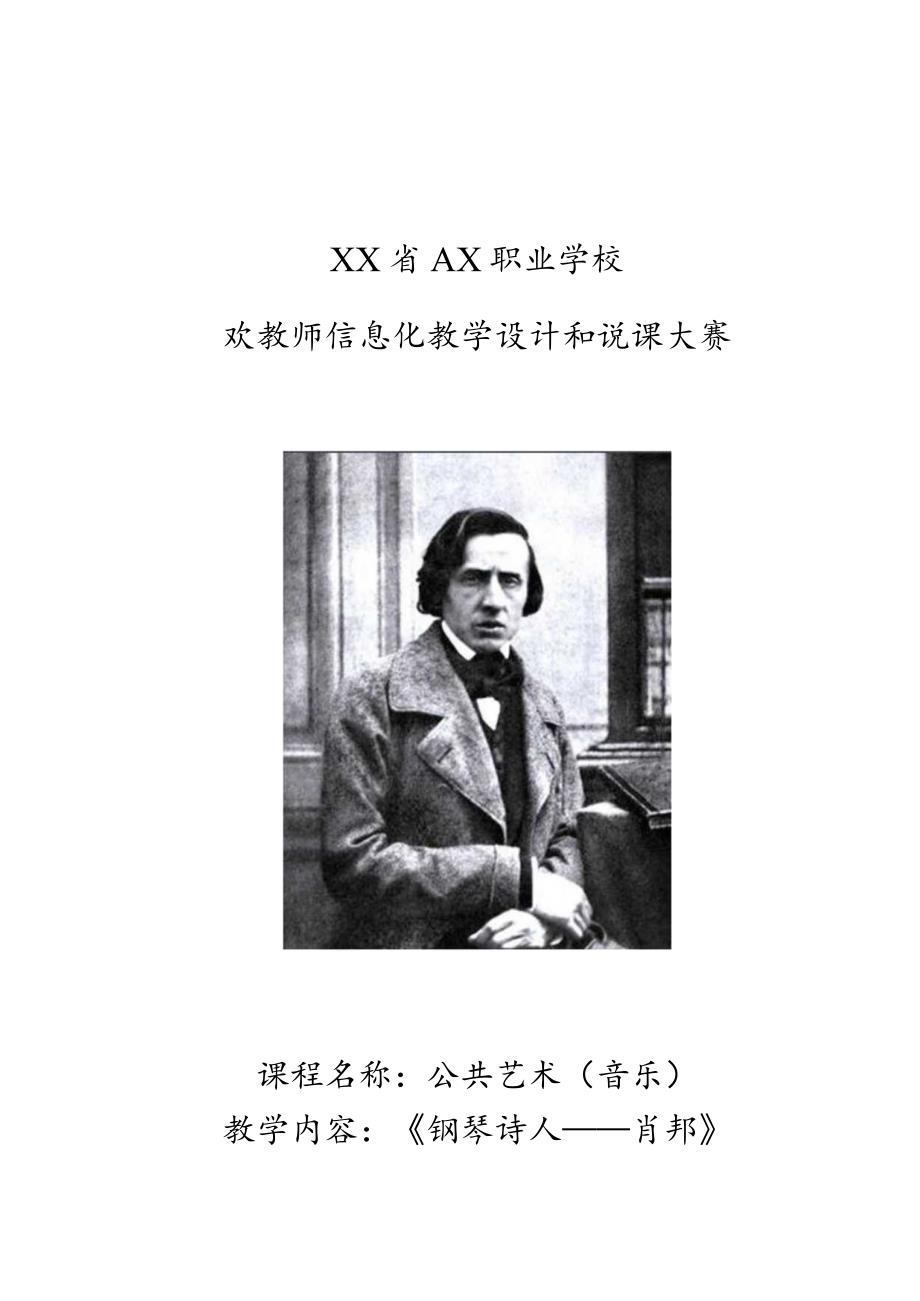 全国优质课一等奖职业学校公共艺术教师教学设计和说课大赛《钢琴诗人——肖邦》教学设计.docx_第1页