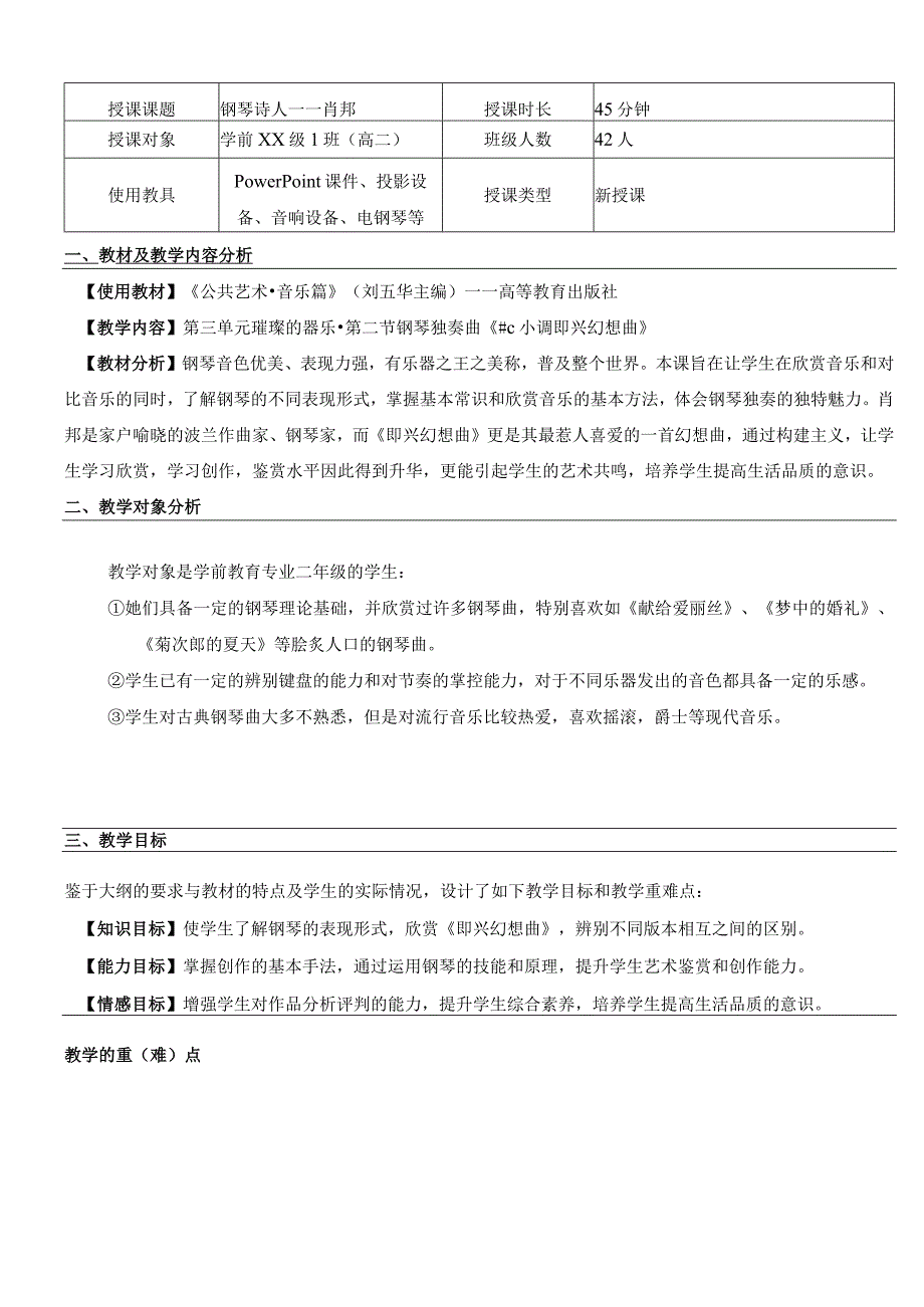 全国优质课一等奖职业学校公共艺术教师教学设计和说课大赛《钢琴诗人——肖邦》教学设计.docx_第2页