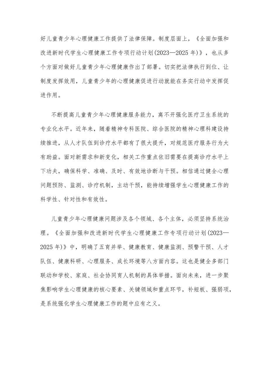 促进学生身心健康全面发展心得体会发言.docx_第2页