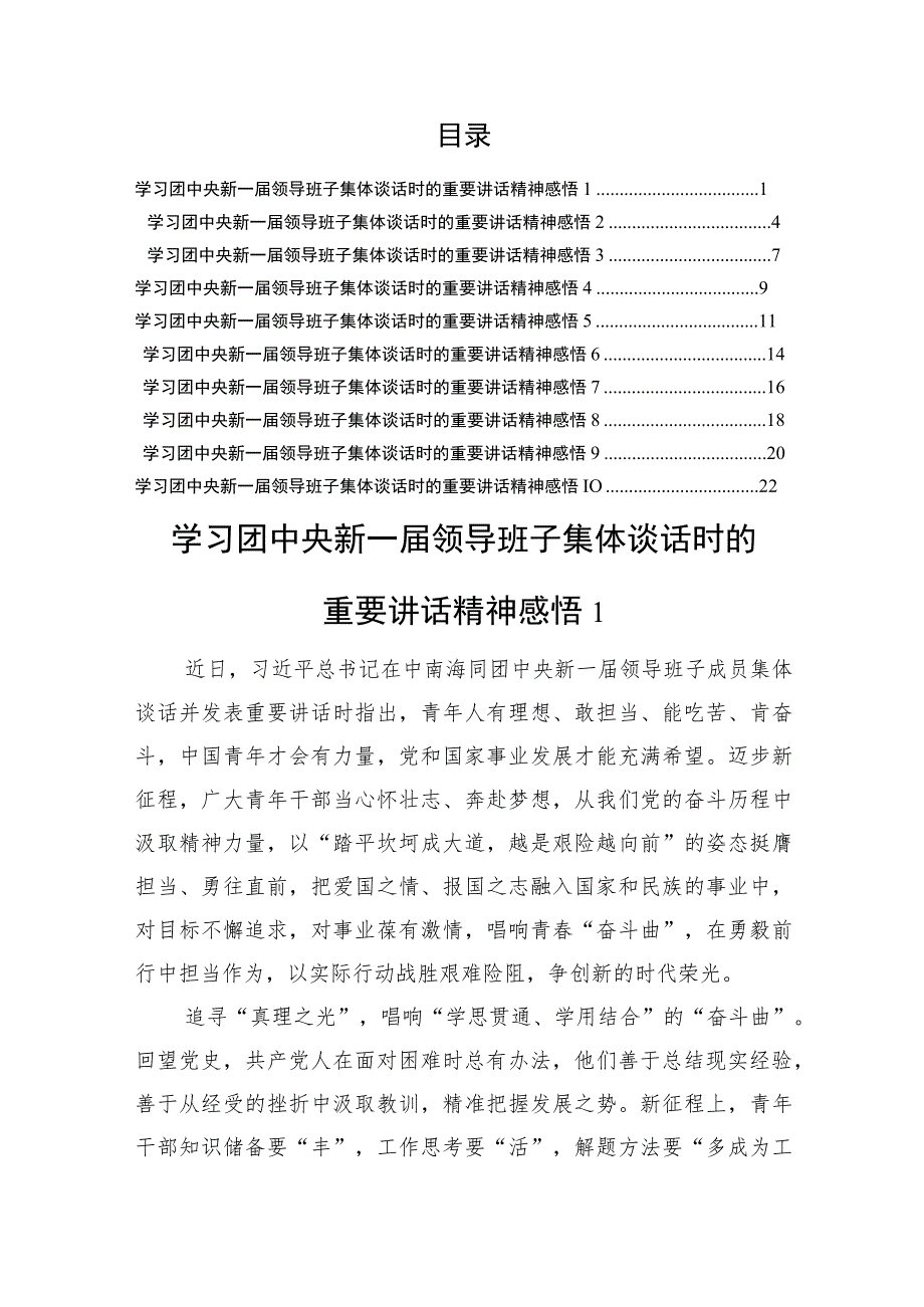 学习团中央新一届领导班子集体谈话时的重要讲话精神感悟汇编.docx_第1页