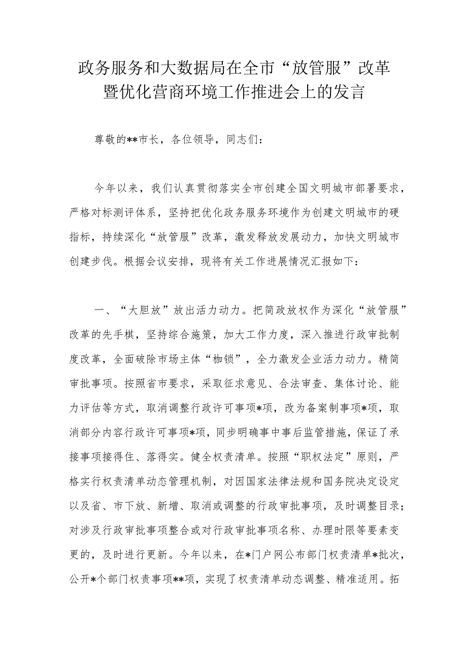 政务服务和大数据局在全市“放管服”改革暨优化营商环境工作推进会上的发言.docx_第1页