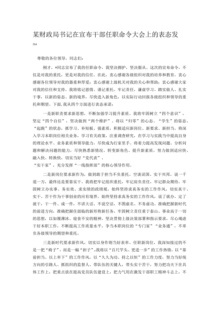 某财政局书记在宣布干部任职命令大会上的表态发言.docx_第1页