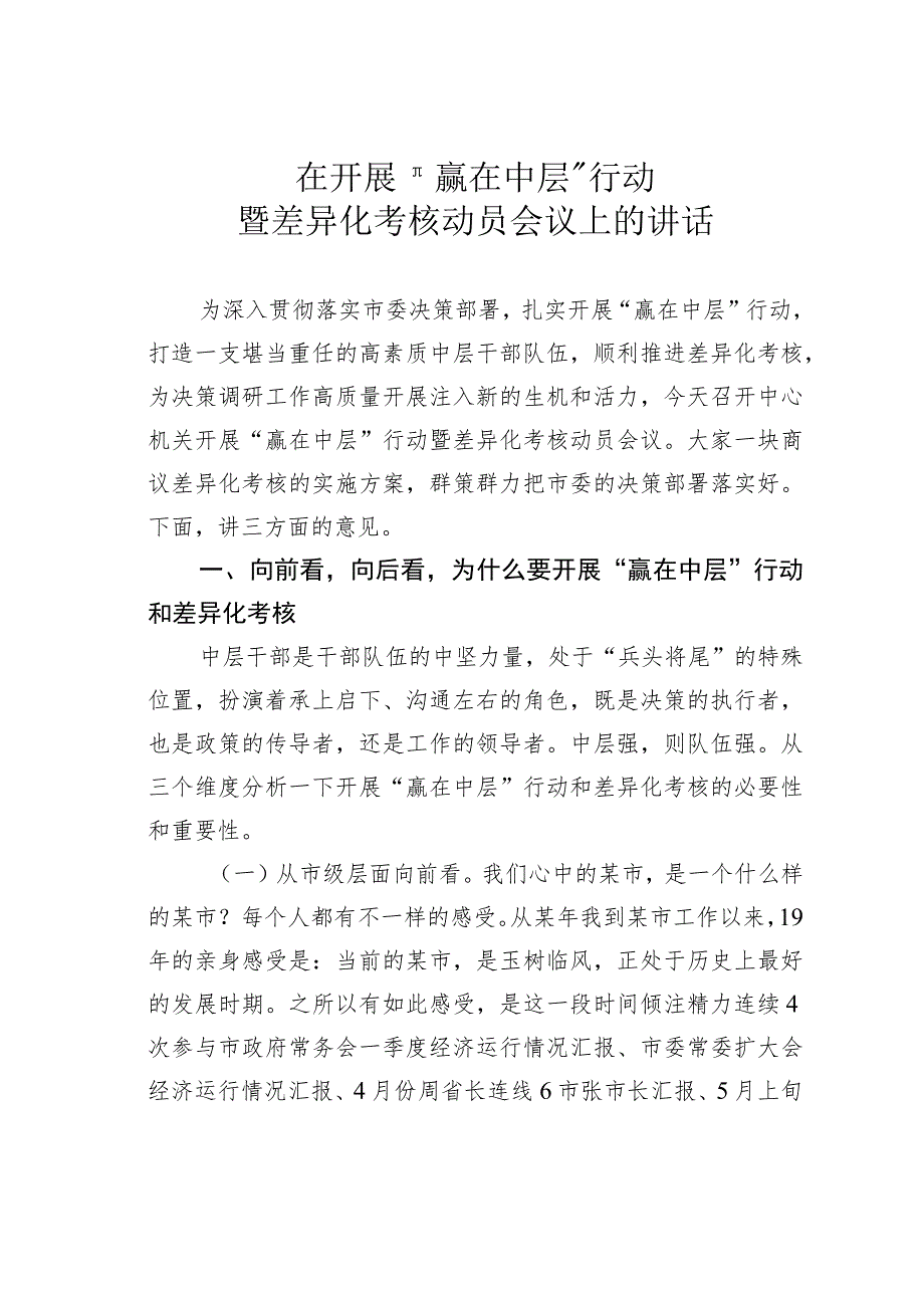 在开展＂赢在中层＂行动暨差异化考核动员会议上的讲话.docx_第1页