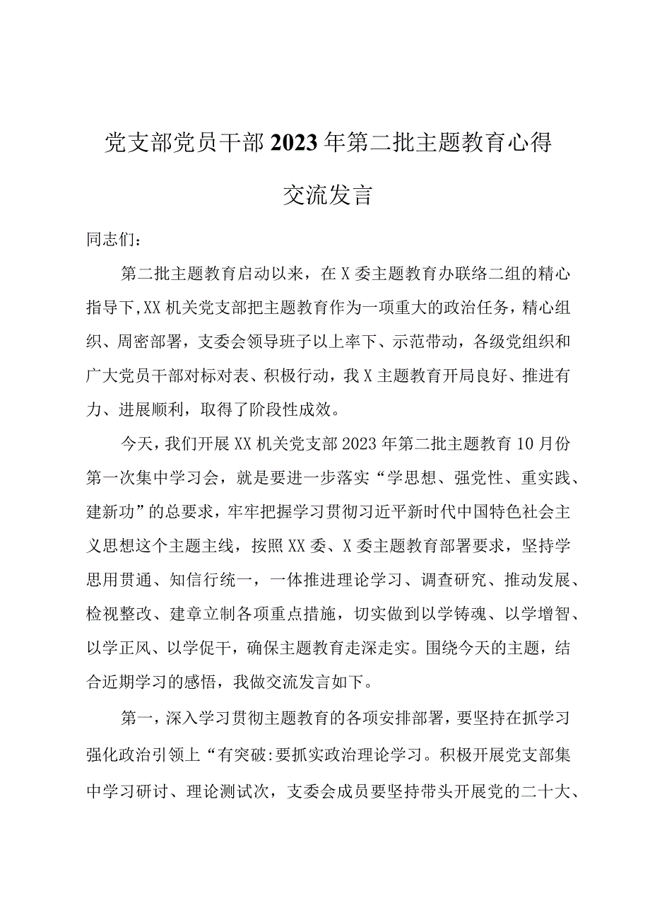 党支部党员干部2023年第二批主题教育心得交流发言.docx_第1页