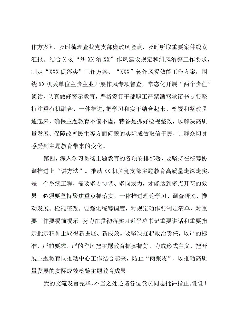 党支部党员干部2023年第二批主题教育心得交流发言.docx_第3页