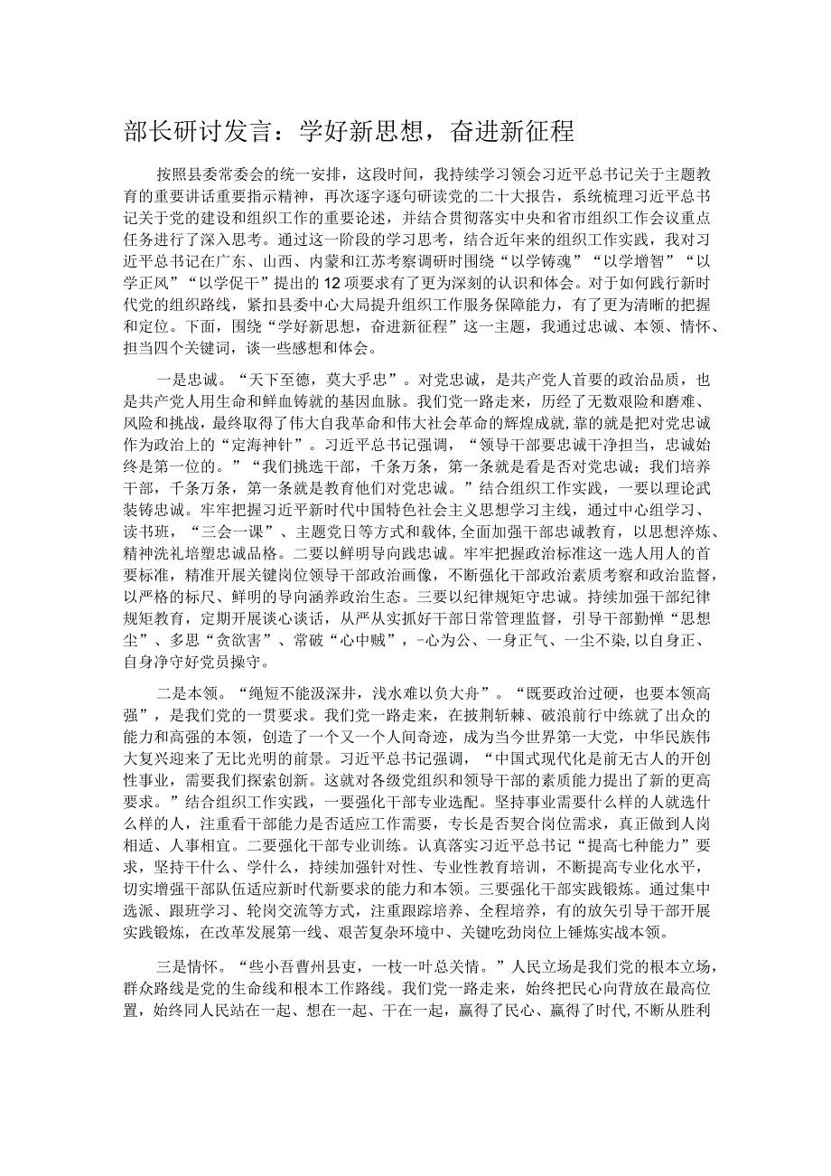 部长研讨发言：学好新思想奋进新征程.docx_第1页