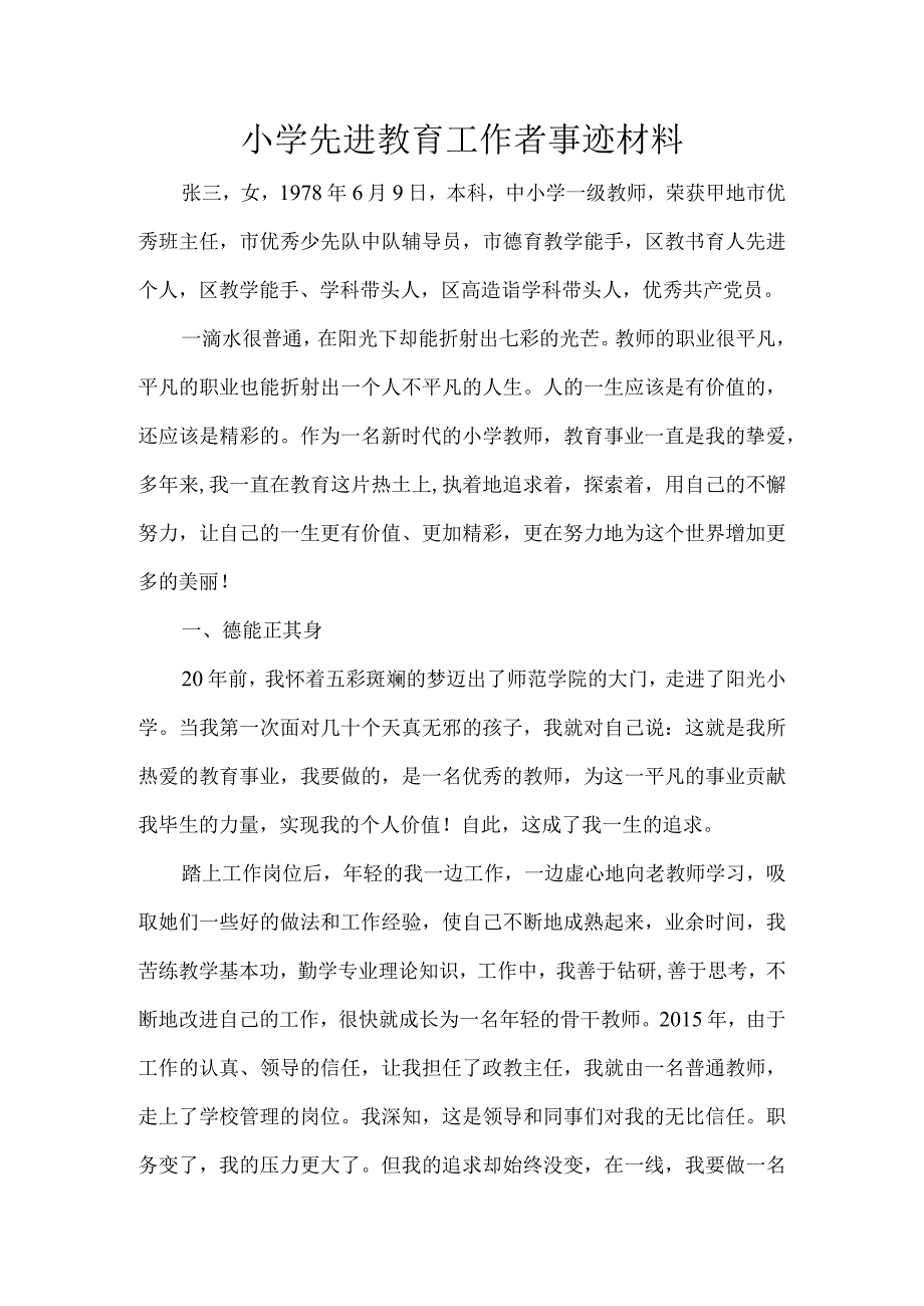 小学先进教育工作者事迹材料.docx_第1页