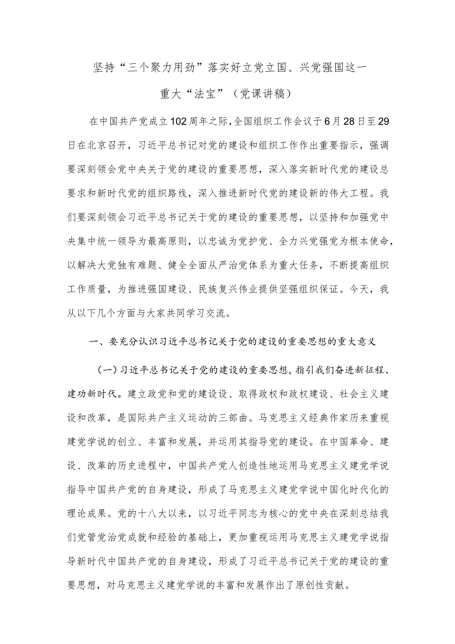 坚持“三个聚力用劲”落实好立党立国、兴党强国这一重大“法宝”（党课讲稿）.docx_第1页