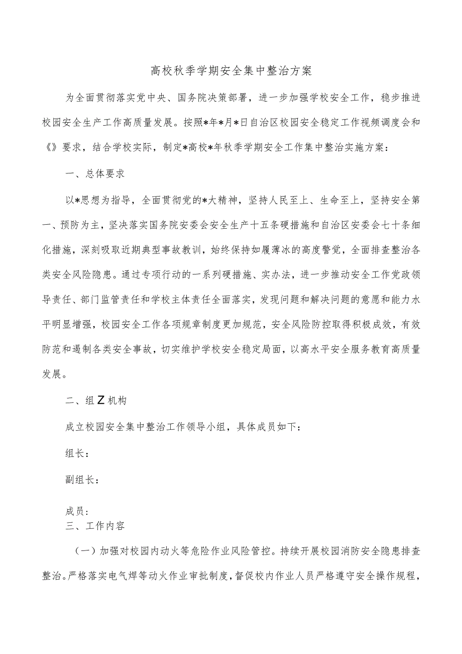 高校秋季学期安全集中整治方案.docx_第1页