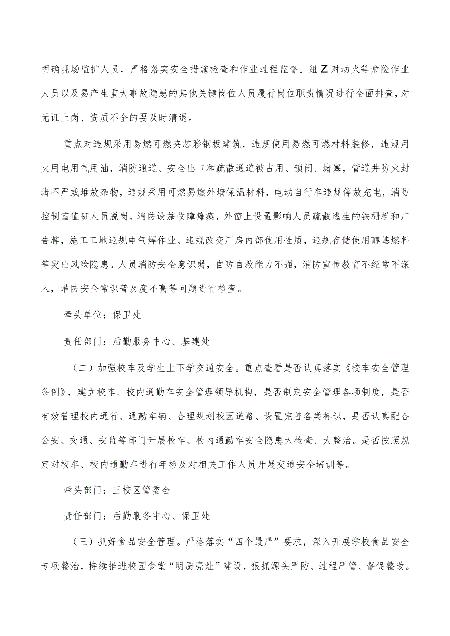 高校秋季学期安全集中整治方案.docx_第2页