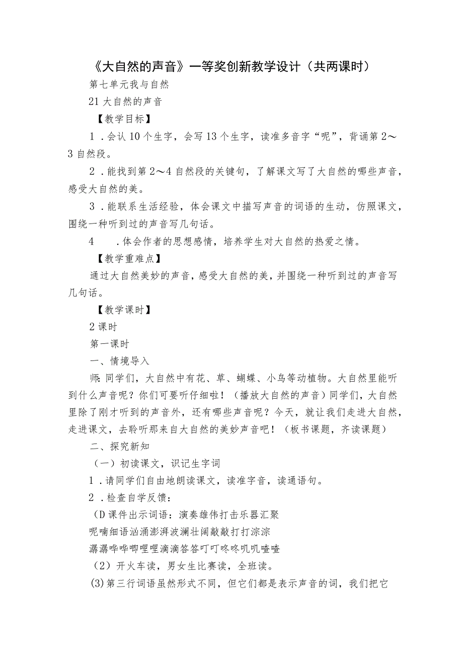 《大自然的声音》 一等奖创新教学设计（共两课时）.docx_第1页