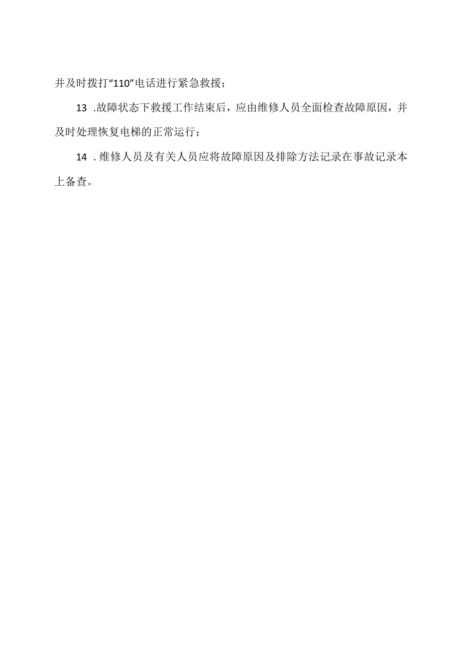 XX机电设备有限公司电梯故障状态救援操作规程之紧急救援操作说明（2023年）.docx_第2页