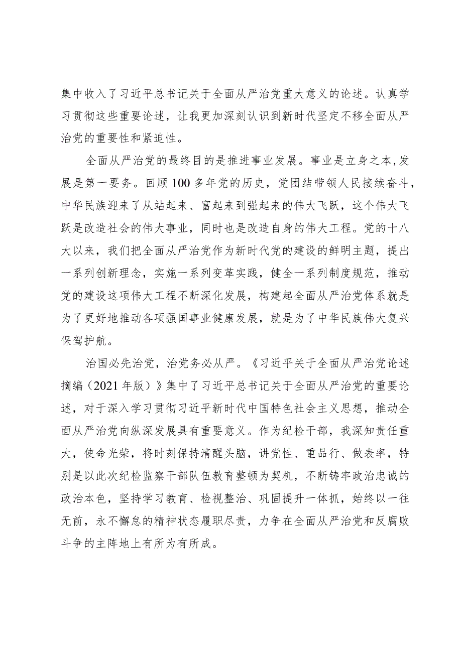 纪检监察干部队伍教育整顿关于全面从严治党读书报告(4).docx_第2页