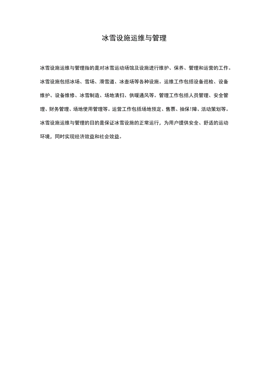 冰雪设施运维与管理.docx_第1页