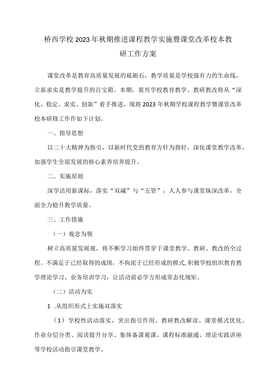 桥西学校秋季课堂改革校本教研工作方案.docx_第1页