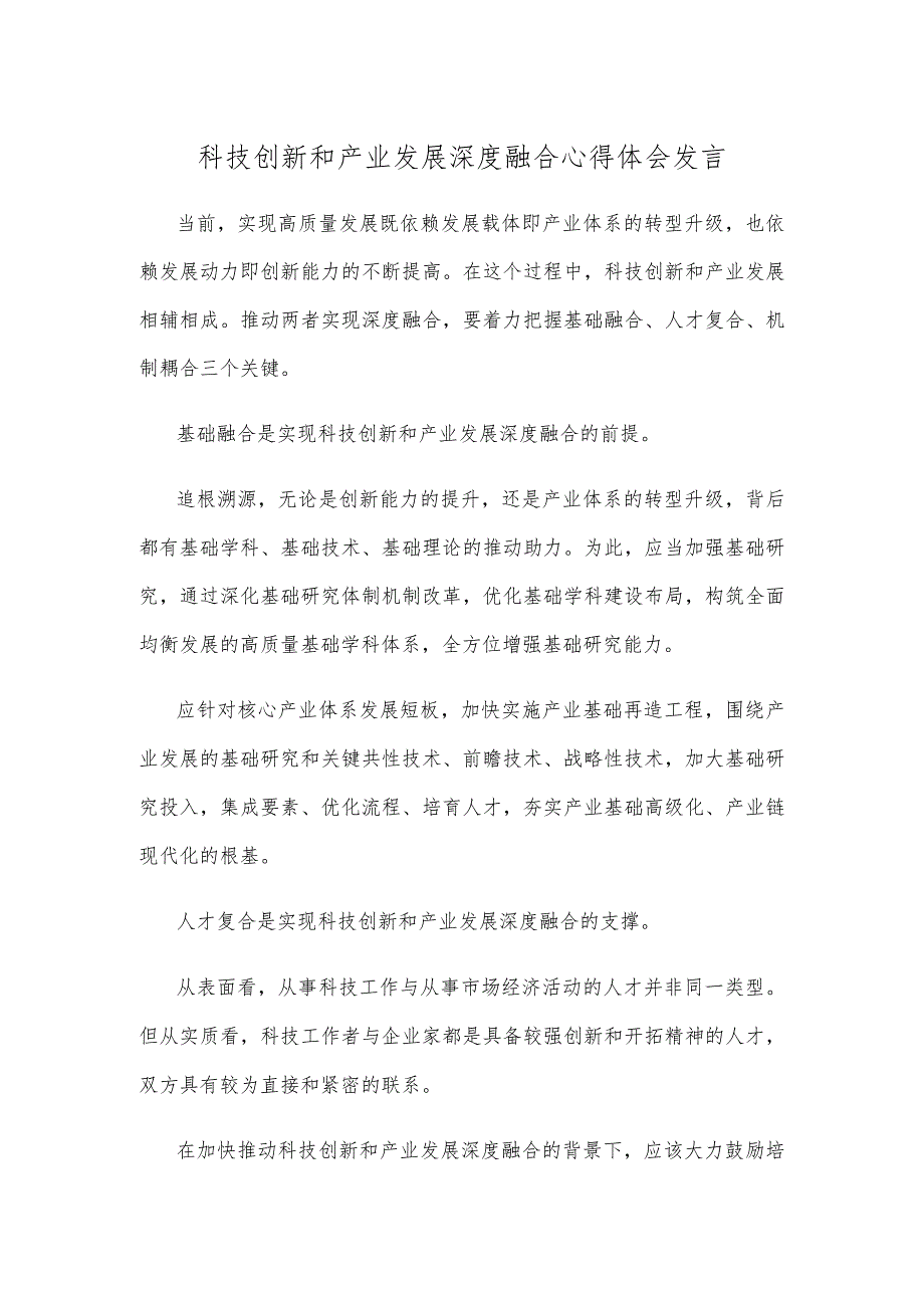 科技创新和产业发展深度融合心得体会发言.docx_第1页