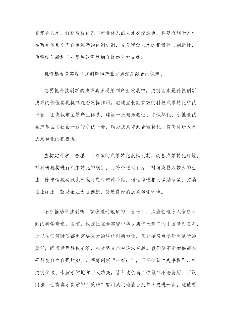 科技创新和产业发展深度融合心得体会发言.docx_第2页