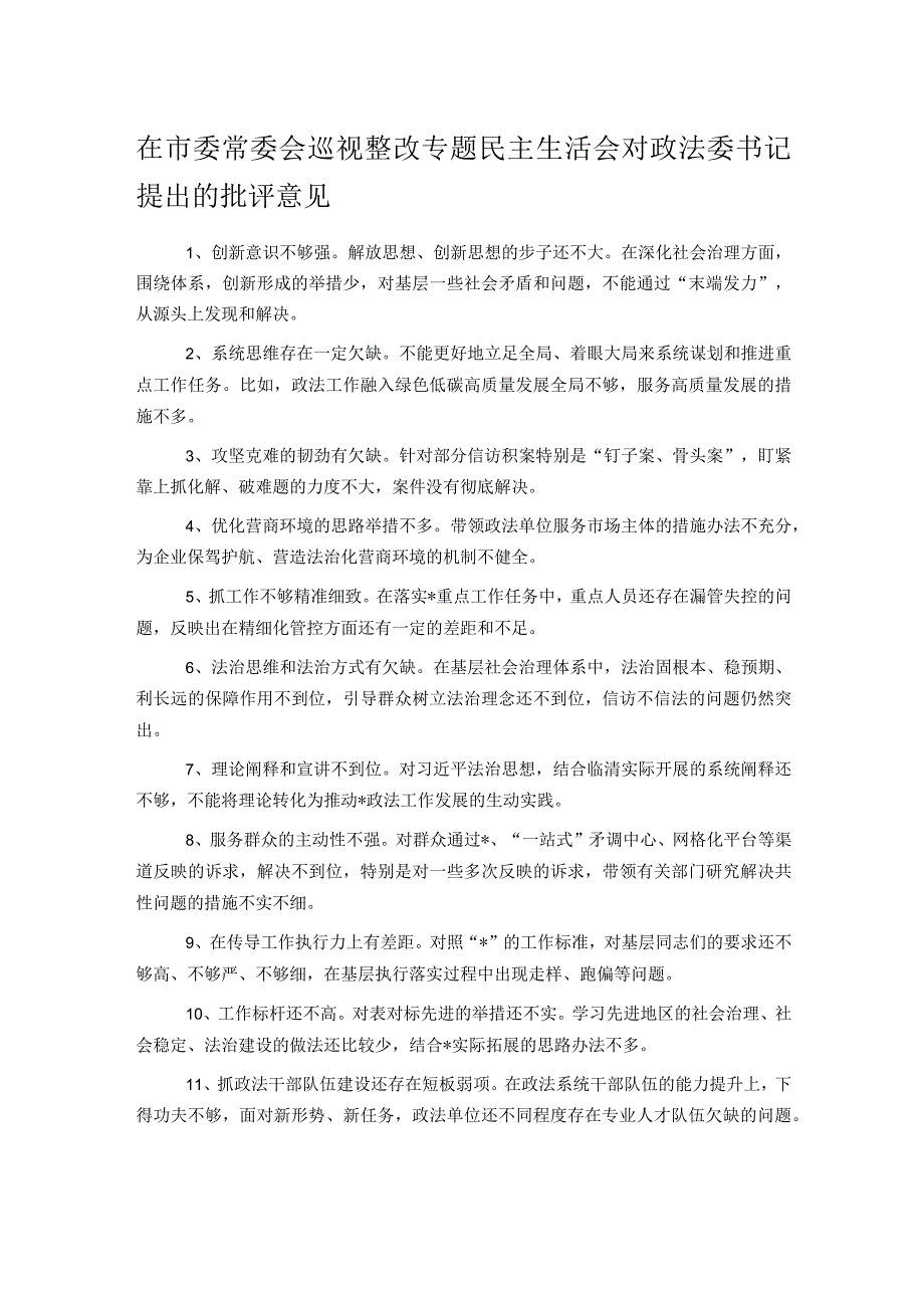 在市委常委会巡视整改专题民主生活会对政法委书记提出的批评意见.docx_第1页