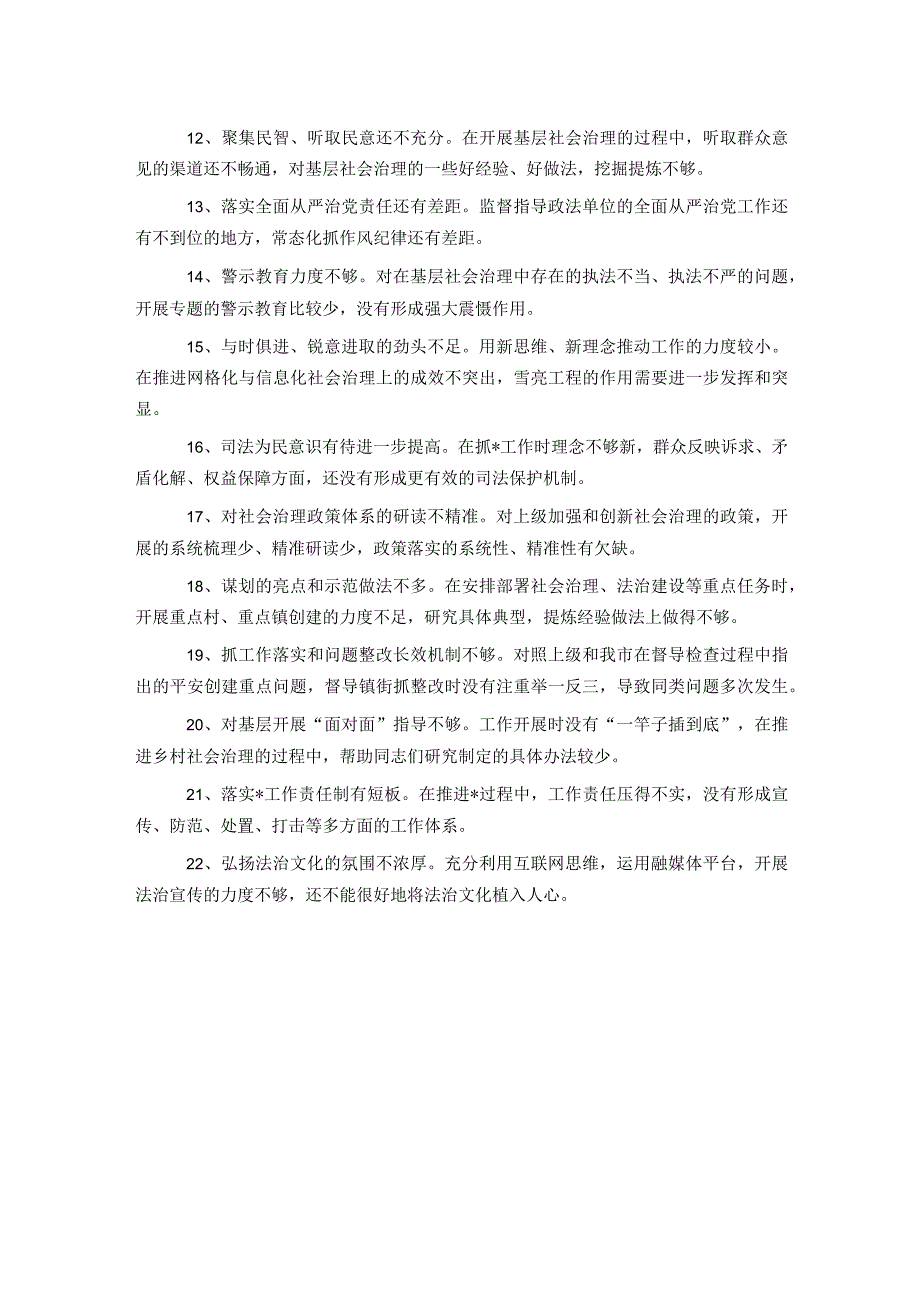 在市委常委会巡视整改专题民主生活会对政法委书记提出的批评意见.docx_第2页