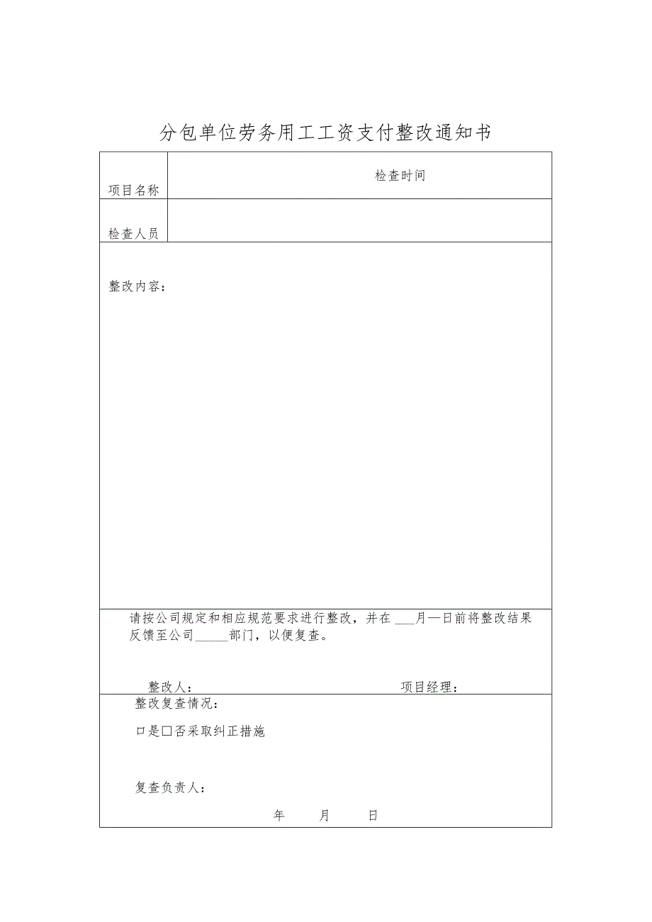 分包单位劳务用工工资支付整改通知书.docx_第1页