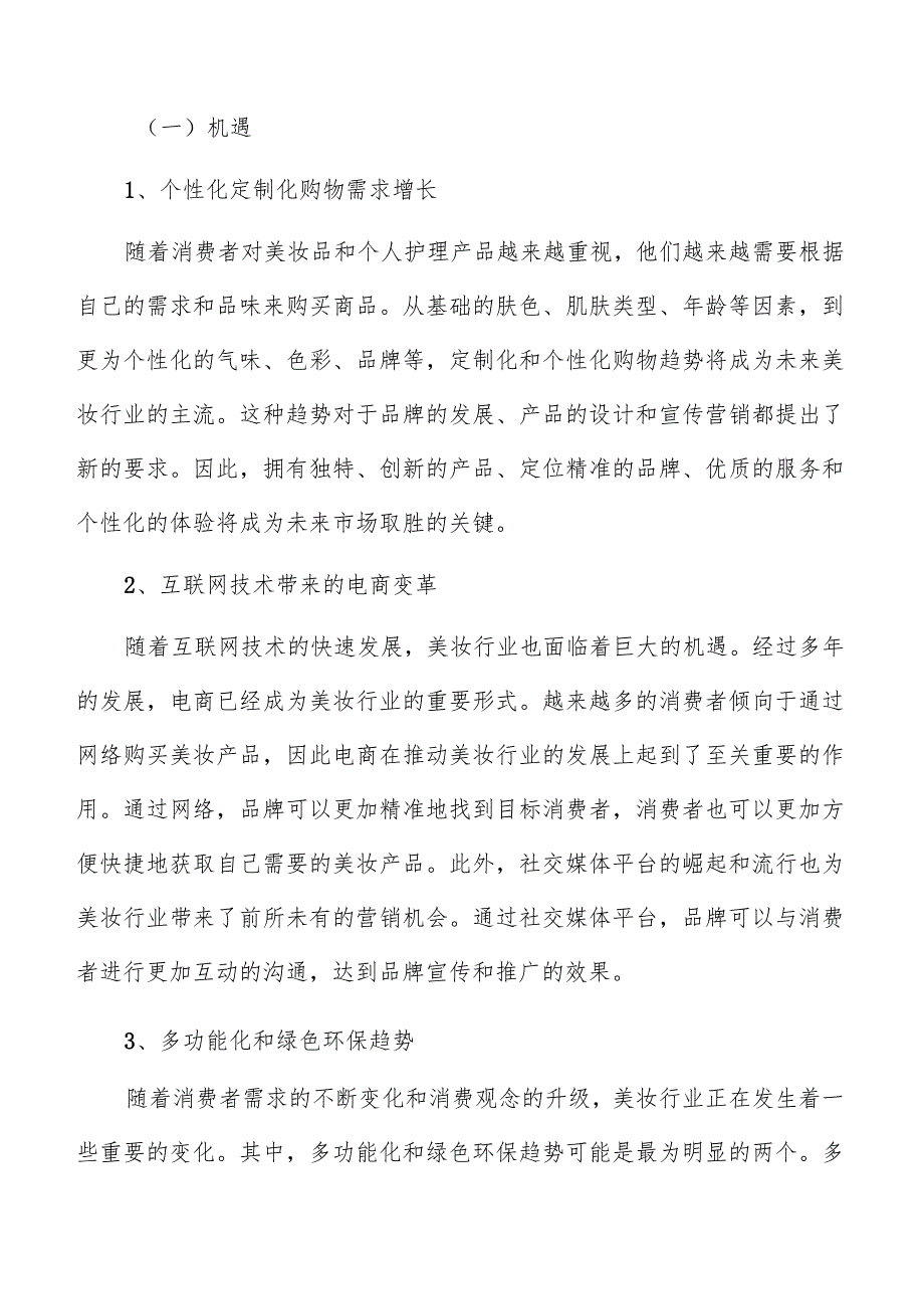 美妆行业面临的机遇与挑战分析.docx_第2页