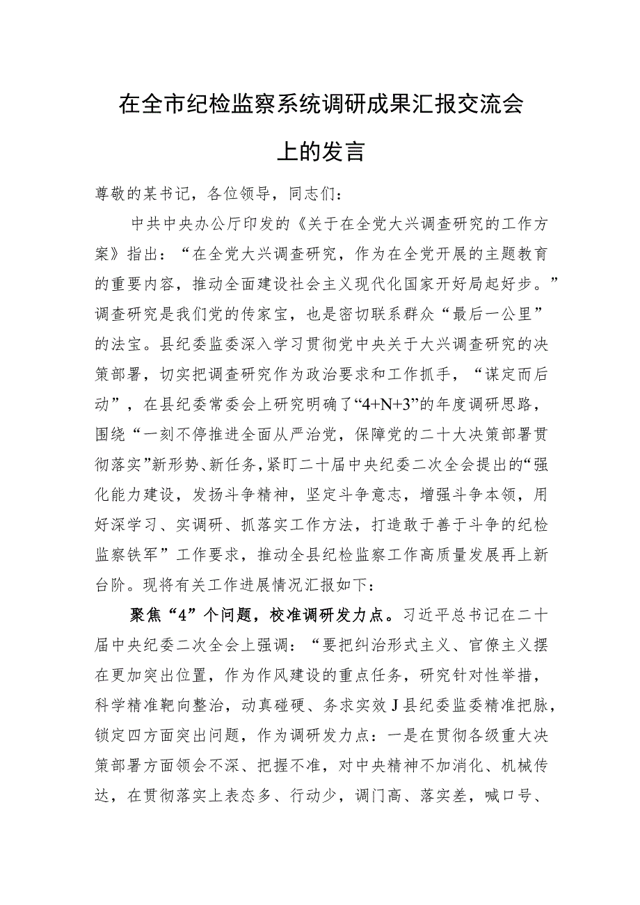 在全市纪检监察系统调研成果汇报交流会上的发言.docx_第1页