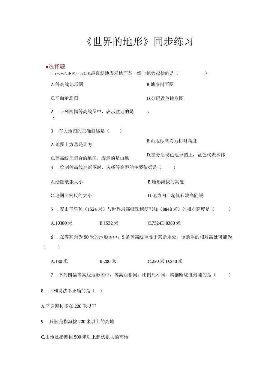 【同步练习】《世界的地形》（湖南教育出版社）.docx_第1页