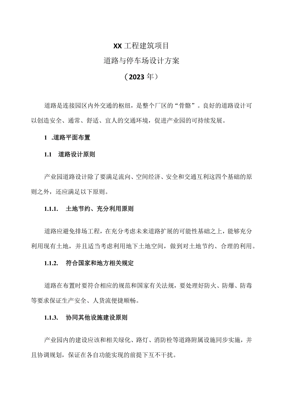 XX工程建筑项目道路与停车场设计方案（2023年）.docx_第1页