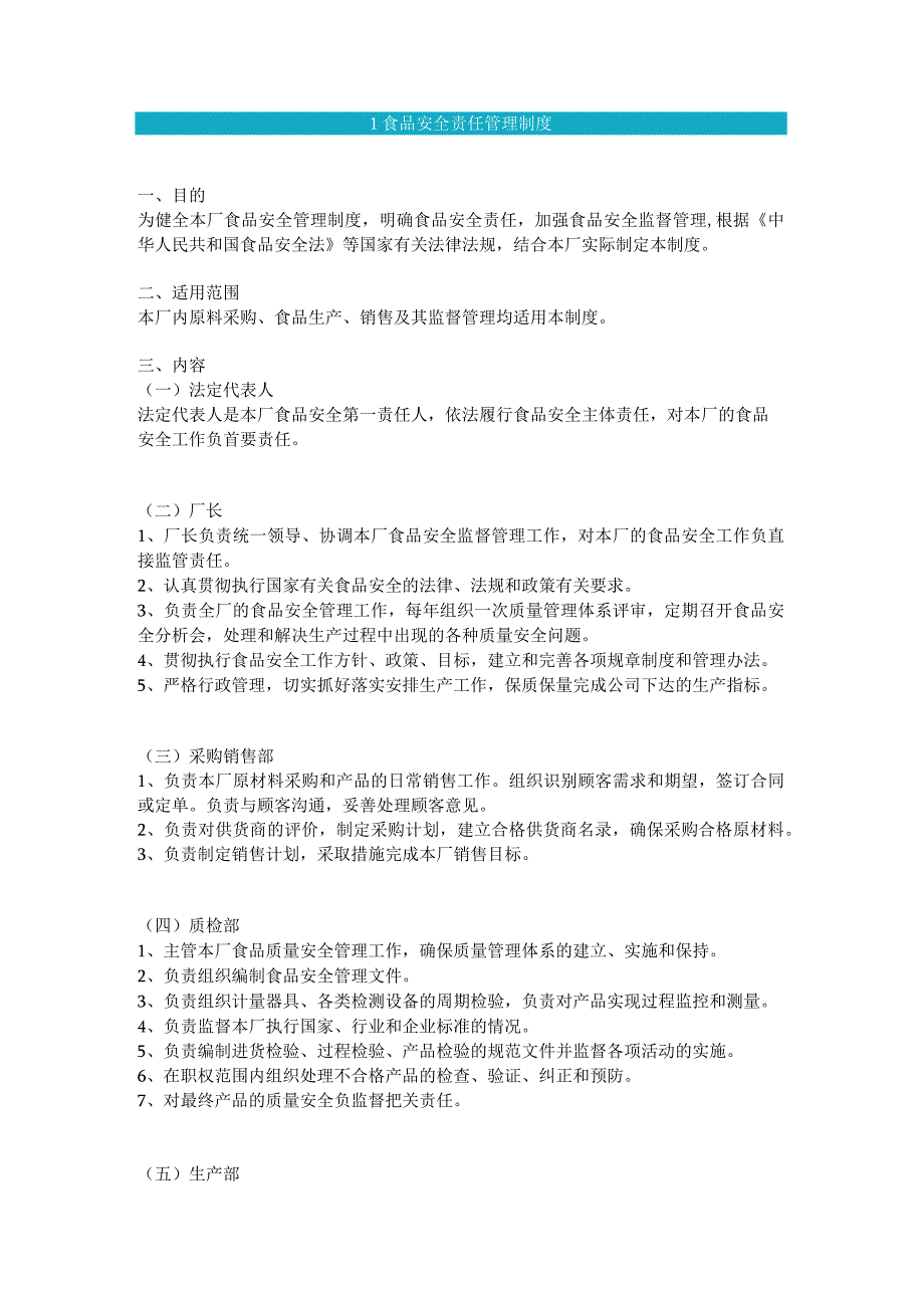 食品生产企业食品安全管理制度01 食品安全责任管理制度.docx_第1页