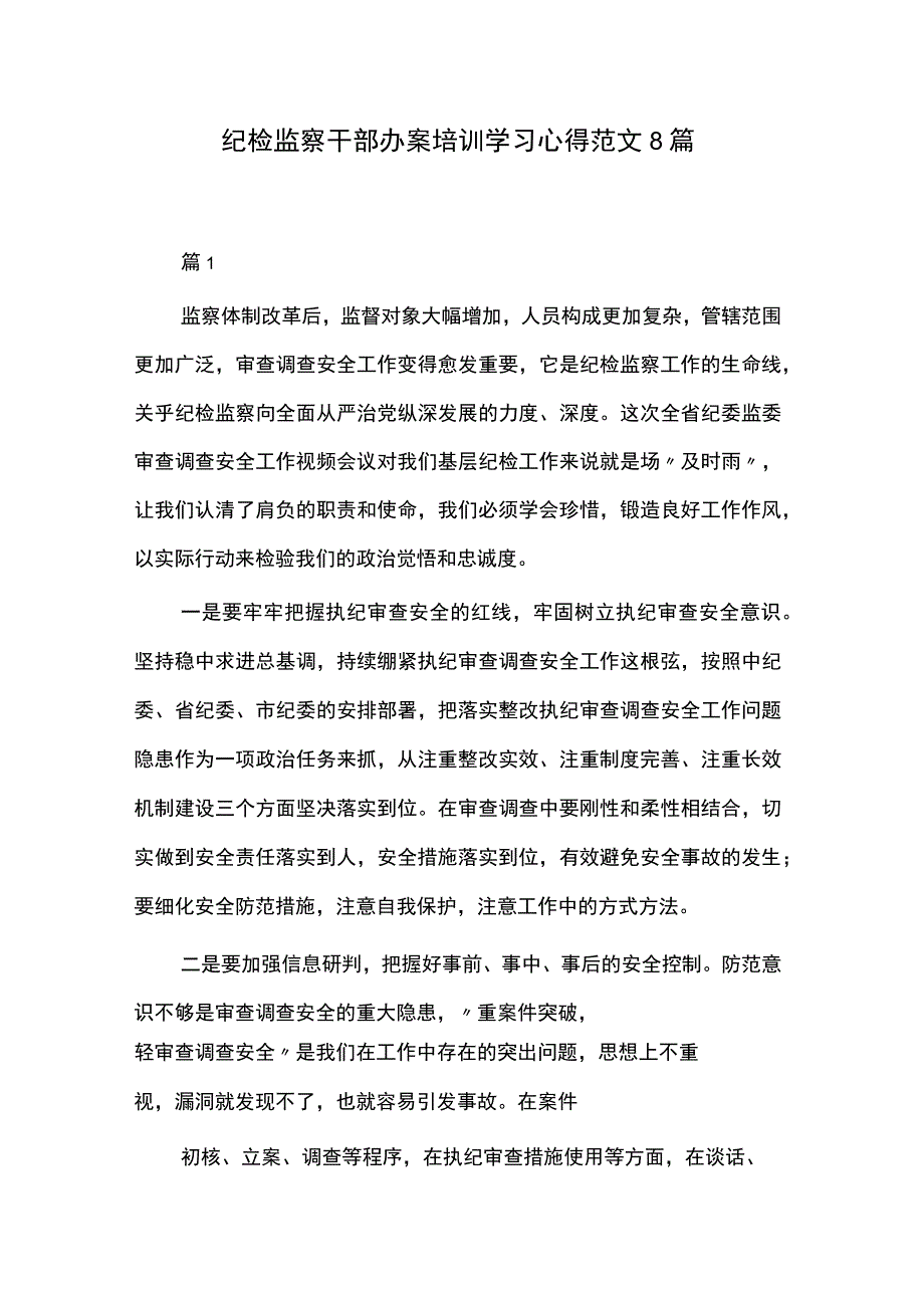 纪检监察干部办案培训学习心得范文8篇.docx_第1页