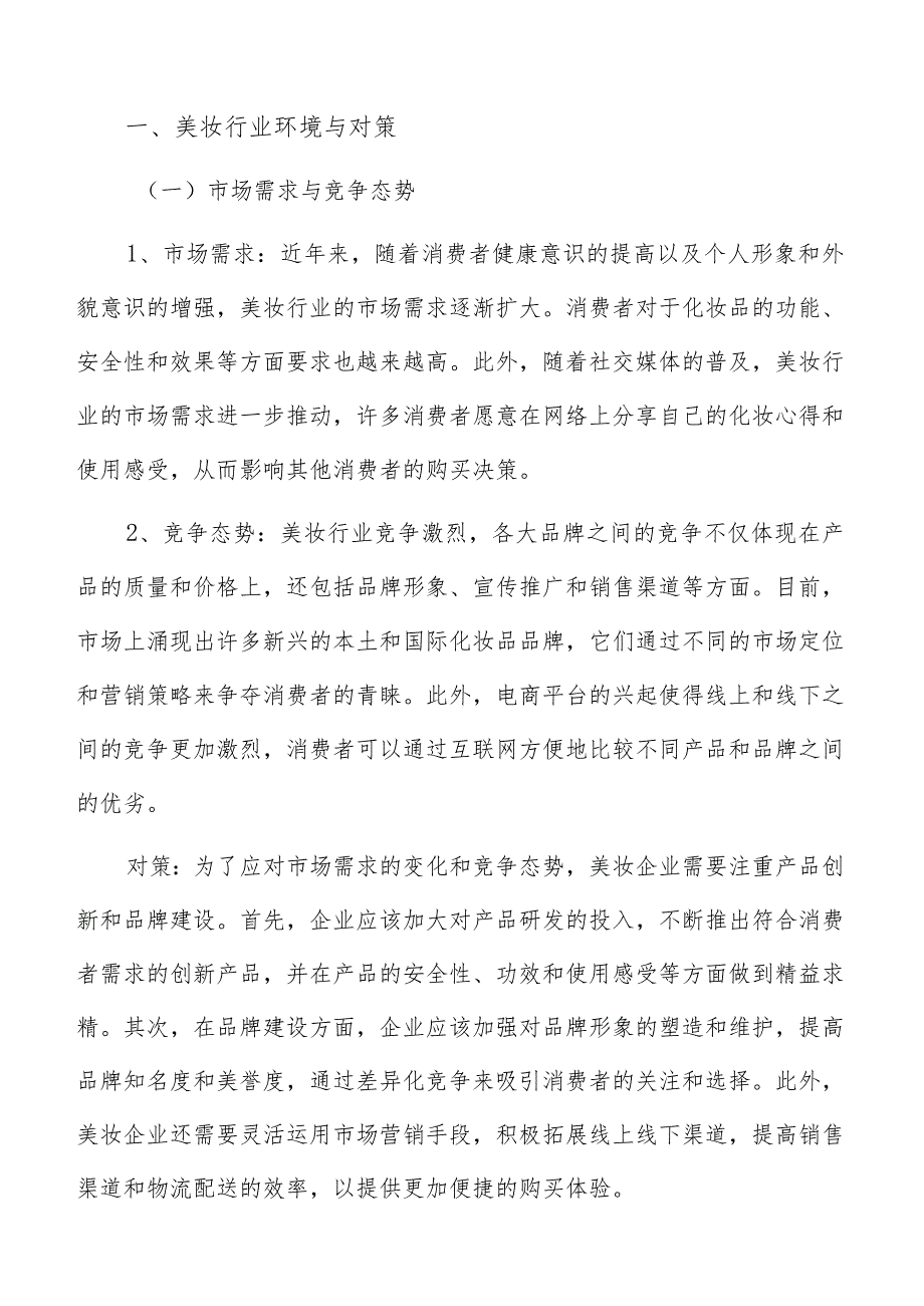 美妆行业环境与对策分析.docx_第2页