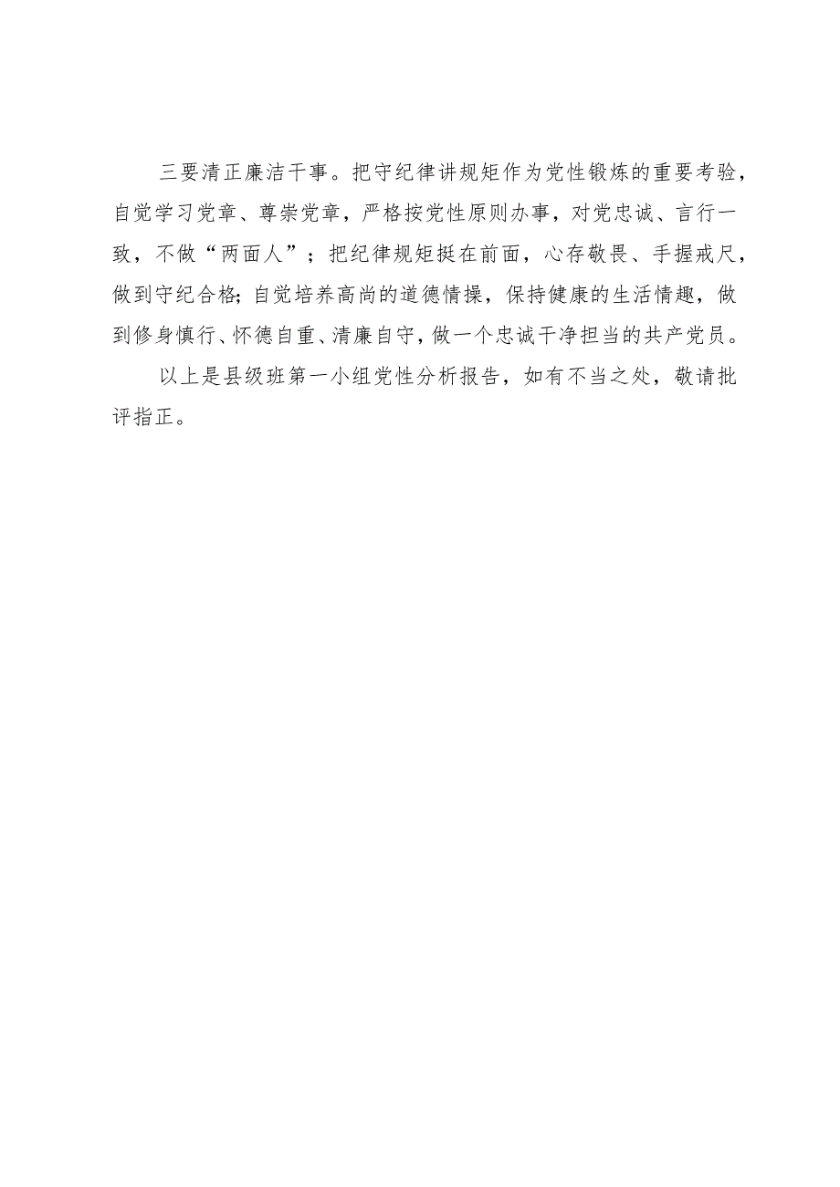 县处级公务员任职培训班党小组党性分析材料.docx_第3页