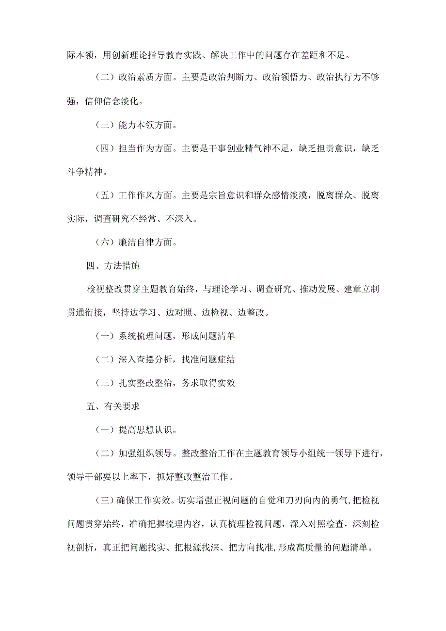 主题教育检视整改工作方案范文.docx_第2页