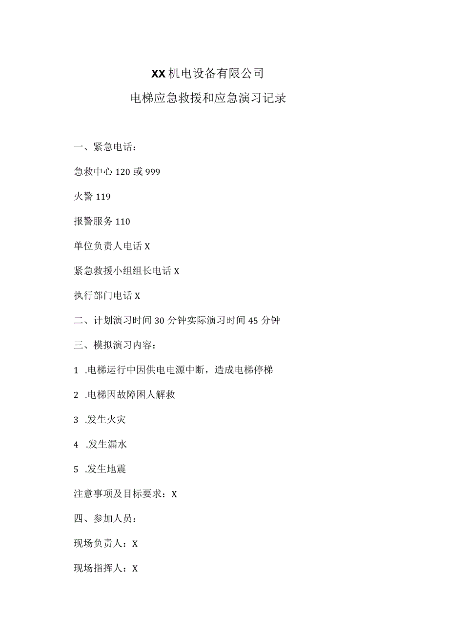 XX机电设备有限公司电梯应急救援和应急演习记录（2023年）.docx_第1页