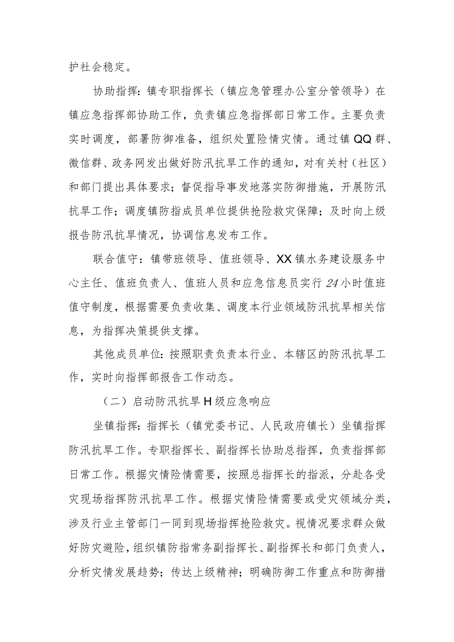 XX镇防汛抗旱应急指挥方案.docx_第2页