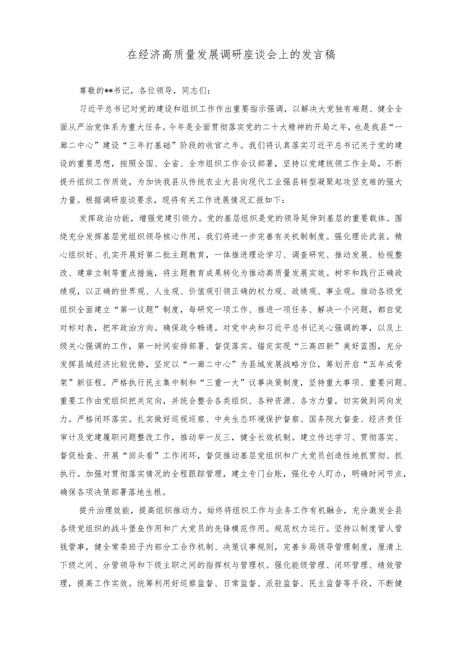 （3篇）2023年在经济高质量发展调研座谈会上的汇报发言稿.docx_第3页