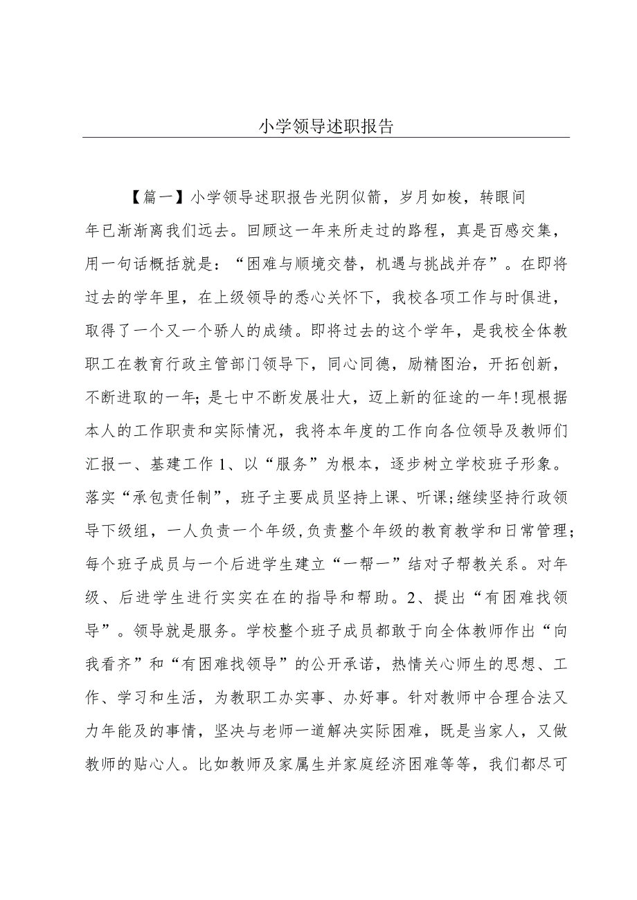 小学领导述职报告.docx_第1页