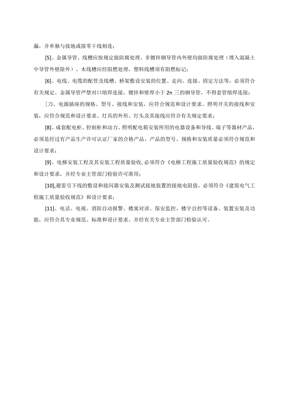 XX工程建筑电气安装工程质量允许偏差和检查方法 （2023年）.docx_第2页