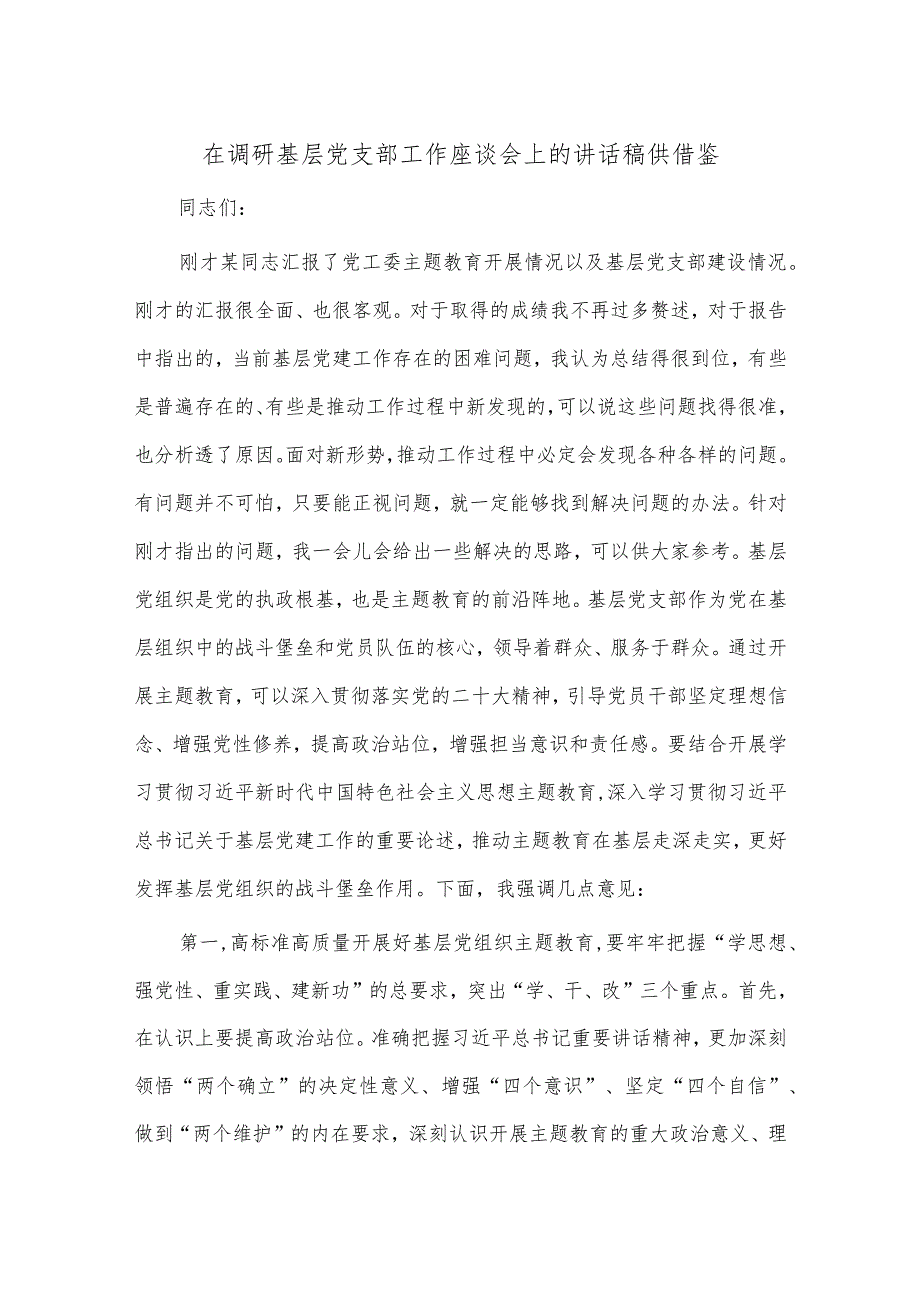 在调研基层党支部工作座谈会上的讲话稿供借鉴.docx_第1页