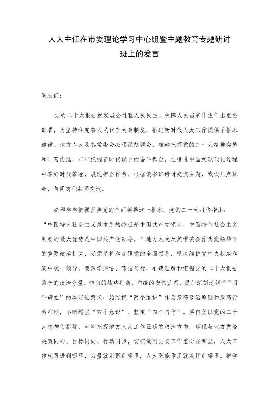 人大主任在市委理论学习中心组暨主题教育专题研讨班上的发言.docx_第1页