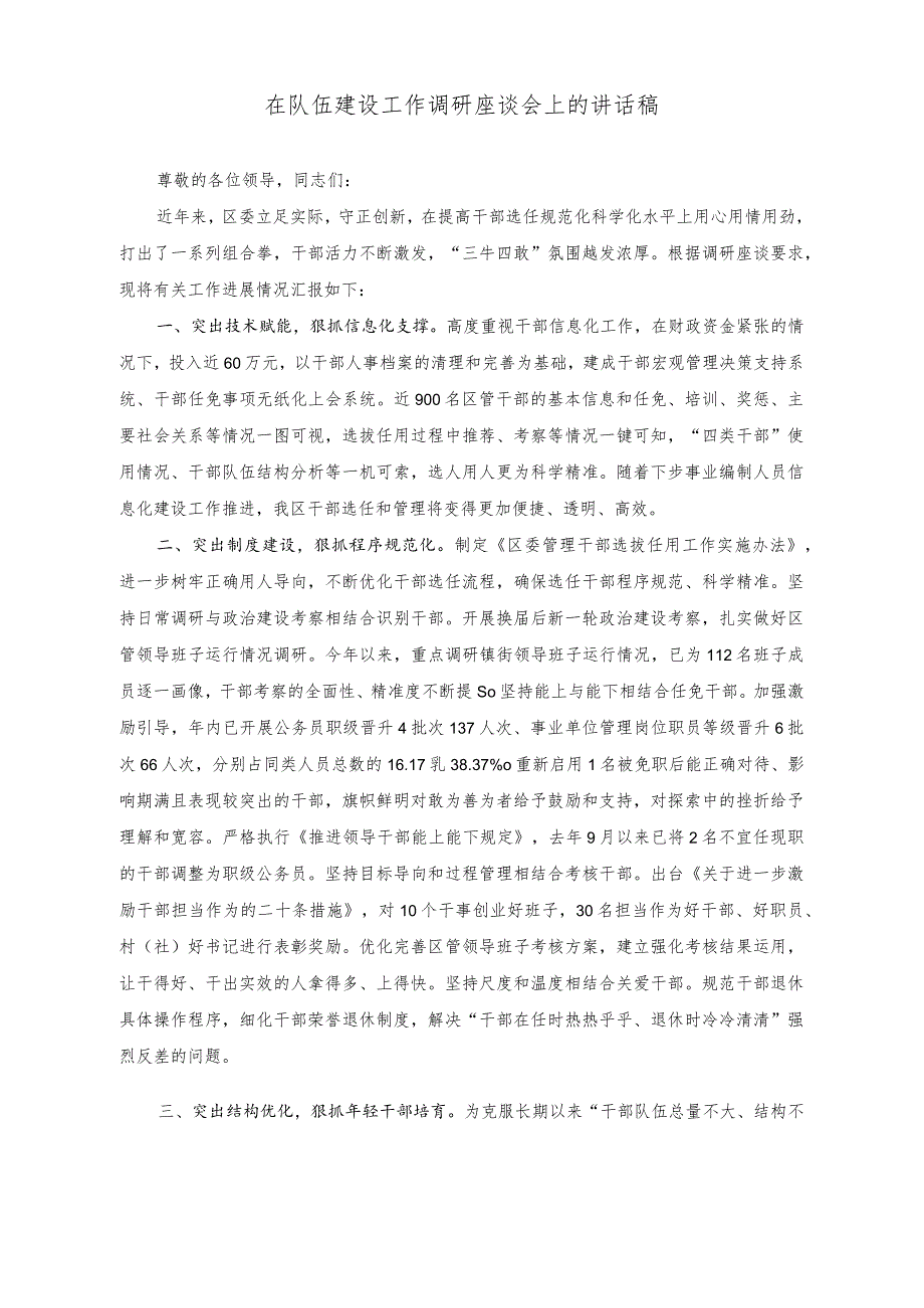 （2篇）在队伍建设工作调研座谈会上的讲话稿+牢记“三个务必”担当时代重任研讨发言稿.docx_第1页