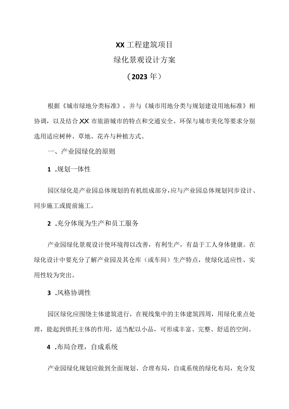 XX工程建筑项目绿化景观设计方案（2023年）.docx_第1页