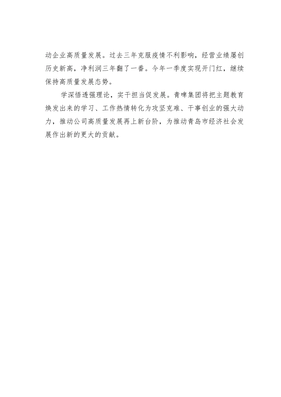 主题教育读书班研讨发言材料：以新时代中国特色社会主义思想的世界观和方法论推动企业高质量发展.docx_第3页