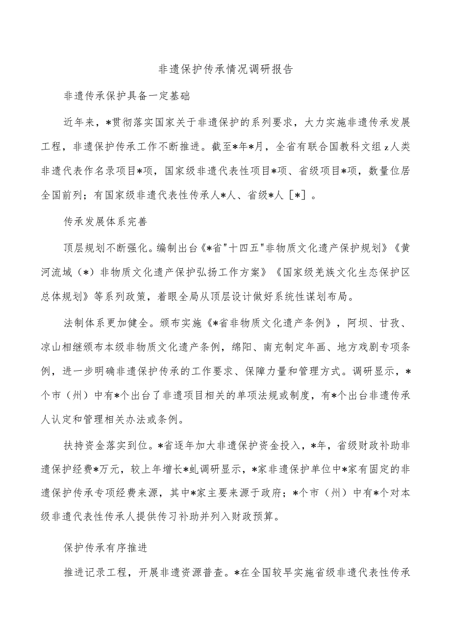 非遗保护传承情况调研报告.docx_第1页