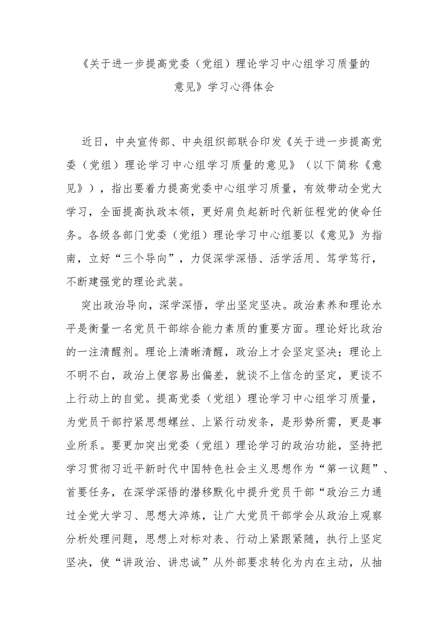 《关于进一步提高党委（党组）理论学习中心组学习质量的意见》学习心得体会3篇.docx_第3页