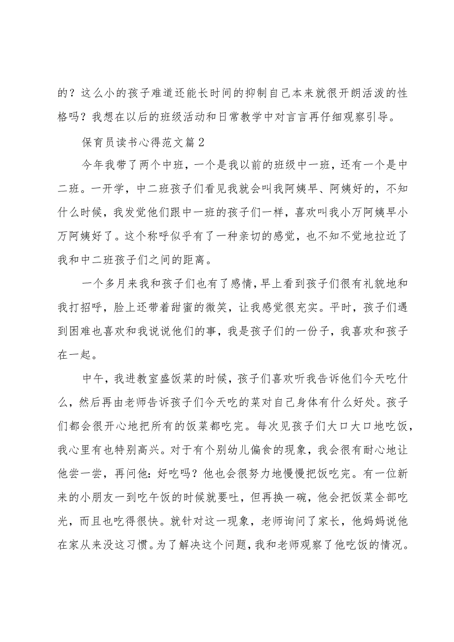 保育员读书心得范文（13篇）.docx_第2页