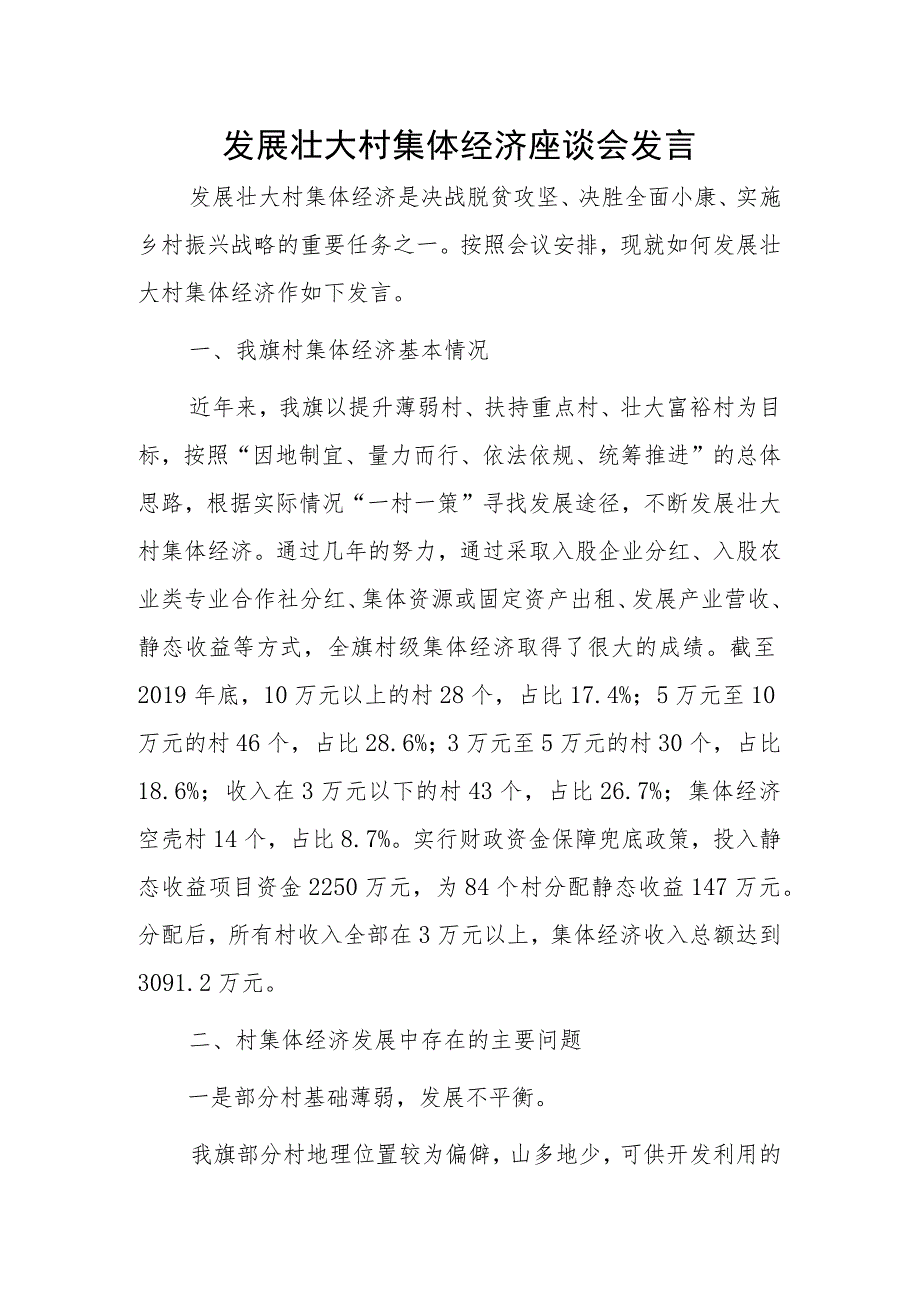 发展壮大村集体经济座谈会发言材料.docx_第1页